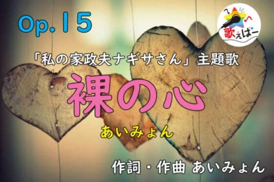 裸の心　サムネイル(1)